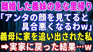 【スカッと】溺愛する義妹が戻ってくると分かり嫁の私を追い出した義母「顔を見てると具合悪くなるｗ」→うんざりしていたので実家に戻った結果www【総集編】