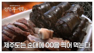 서울은 순대에 소금을 찍어 먹고, 제주도는 OO에 찍어 먹는다?! MBN 250117 방송