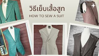 วิธีก็เจาะกระเป๋าเสื้อสูท สอนฟรี!เย็บเสื้อสูท Sewing a suit