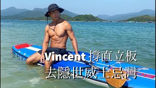 Vincent撐直立板SUP去隱世秘灘威士忌灣