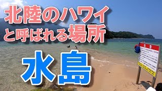 【GoPro 4K】水島（福井）～海外リゾートのような島～