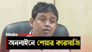 সামাজিক যোগাযোগ মাধ্যমে ফলোয়ার কাজে লাগিয়ে অভিনব পদ্ধতিতে শেয়ার কারসাজি || Dhaka Tribune