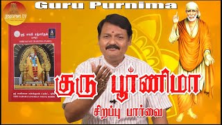 குரு பூர்ணிமா சிறப்பு பார்வை  | Guru Purnima Sirappu Paarvai | Gopuram Tv