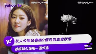 友人公開金賽綸2個月前真實狀態 徐睿知心痛用一圖悼念【Yahoo TV #娛樂星聞】#金賽綸 #徐睿知