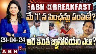 మే '1' న పింఛన్లు పంపిణీ… అరే ఇంత జ్ఞానోదయం ఎలా? | Ys Jagan | Pensions Distribution | ABN Telugu