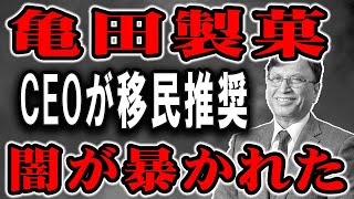 【亀田製菓】日本最大の不買運動へ。騙された！もう買わない！CEOの発言で裏の顔が暴かれた。ジュネジャCEO「移民受け入れろ！」