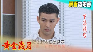 黃金歲月 預告 Golden Years EP85