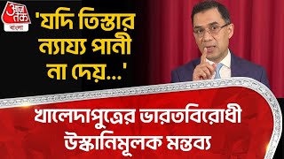 'যদি তিস্তার ন্যায্য পানী না দেয়...', খালেদাপুত্রের ভারতবিরোধী উস্কানিমূলক মন্তব্য|BNP| Tarek Rahman