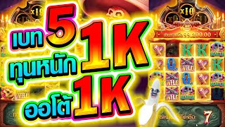 [เกมไวด์แบนดิโต] ทุนหนัก1K สูตรออโต้1K เบท5 จะรอดมั้ยยย?? 😱🙈🙀 Wild Bandito สล็อตค่าย PG