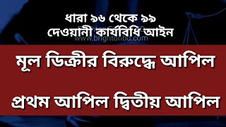 মূল ডিক্রির বিরুদ্ধে আপিল, প্রথম আপিল ও দ্বিতীয় আপিলের মধ্যে পার্থক্য কি। হাইকোর্ট বিভাগে আপিল