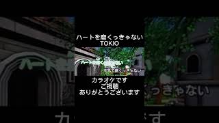 ハートを磨くっきゃない　TOKIO