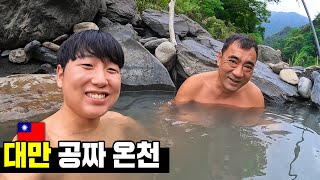 자연속에 있는 비밀온천 즐기기 [대만 여행2]