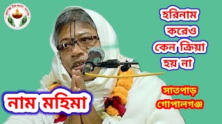 ভাগবত তত্ত্ব কথা।  বিষয়ঃ-নাম মহিমা।হরিনাম করে ও কেন আমাদের ক্রিয়া হয় না। স্থানঃ-সাতপাড়, গোপালগঞ্জ