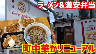 【京都ラーメン】人気町中華がリニューアルオープン！具材大量のラーメンと激安弁当のお店『爆盛りラーメン＆唐揚げ＆餃子＆チキン南蛮弁当』Kyoto gourmet