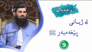 (9)هەڵوێستی پێغەمبەرﷺبەرامبەر دووژمنانی ئەم دینە