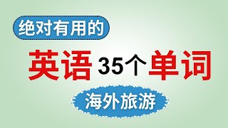 35个 绝对有用的海外旅游英语单词。