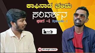 ತಾಯಿಗೆ ಕ್ಯಾನ್ಸರ್ ಆದಾಗ ಬಹಳ ಕಷ್ಟಪಟ್ಟಿದ್ದರು ಕಾಫಿನಾಡು ಚಂದು| ಕಾಫಿನಾಡ ಚಂದು ಸಂದರ್ಶನ ಭಾಗ 1 Interview part -1