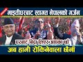 माइतीघरबाट Swagat Nepal को गर्जन । अब हामी रोकिनेवाला छैनौँ Maitighar Andolan News Today