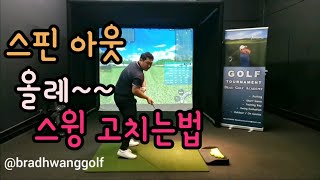 Brad Golf 골프레슨 스핀아웃 교정 몸 빨리 열리는 스윙 고치는법