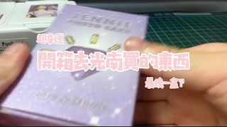 開箱去光南買的東西｜最後一盒？｜很幸運👍｜#求火 ｜我要漲粉啊啊啊｜愛睏の晴.🧸