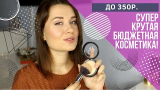 СУПЕР КРУТАЯ НЕДОРОГАЯ КОСМЕТИКА ДО 350р.!