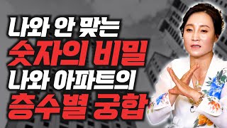 잘못된 이사로 인해 힘들어질 수 있습니다. 나와 안 맞는 층수는 몇 층일까요? 사람과 아파트 층수의 궁합 [용한무당 용인중전마마]