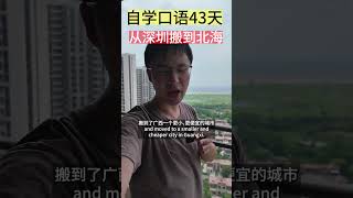 自学英语口语第43天，搬家到北海 #口语练习 #英语学习 #自学英语