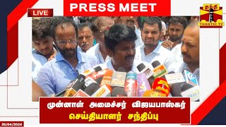 🔴LIVE : முன்னாள் அமைச்சர் விஜயபாஸ்கர் செய்தியாளர் சந்திப்பு | vijayabaskar