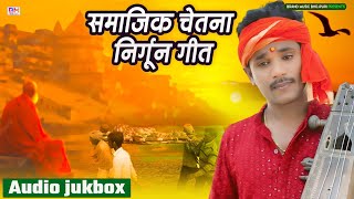 2025 का सबसे अच्छा सामाजिक चेतना निर्गुण गीत | पंकज पूरी के निर्गुण |#Pankaj Puri ke Nirgun Geet