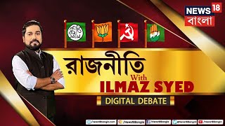 Rajneeti With Ilmaz Syed: রাজ্যের রাজনীতি প্রসঙ্গে বিরোধীদের বক্তব্য কী? |Digital Debate