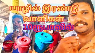 யாழில் வெறும்10ரூபாயில் 1000ரூபா வாளிகள்  !!நான் பெற்று விட்டேன் நீங்களும் விரையுங்கள்.#subscribe