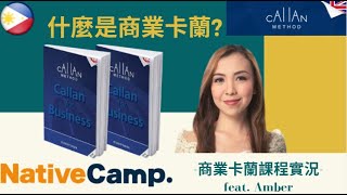 【Native Camp 線上英語會話】 什麼是商業卡蘭｜PC版商業卡蘭課程實況 ｜feat. Amber (點擊下方連結 領取免費試用七天和1000金幣)