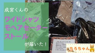 成宮君プロデュースのモヘアストール・セーター・ワイドシャツが届いた。【本篇】