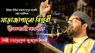 সাড়াজাগানো বিপ্লবী সংগীত শিল্পী জুনায়েদ শিবলী @tafsirmedia8894