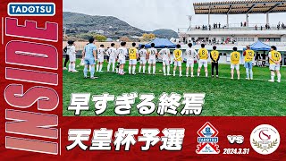 【INSIDE】早すぎる終焉。天皇杯香川県予選！！  2024.3.31 vs四国学院大学