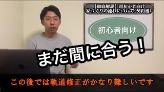 注文住宅講座#3〜契約後の流れ[初心者向け]