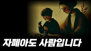 자폐스펙트럼을 아들을 키우는 한 어머니의 사연 [실화사연]