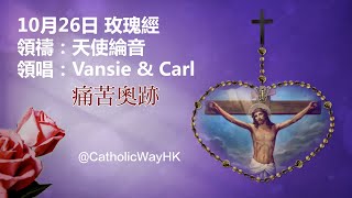 #玫瑰經【10月26日 - 痛苦奧跡】領禱：天使綸音，領唱：Vansie \u0026 Carl