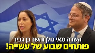 השרה מאי גולן והשר בן גביר - פותחים שבוע של עשייה!