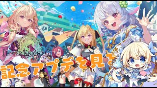 FLOWER KNIGHT GIRL10周年記念アプデ見てく