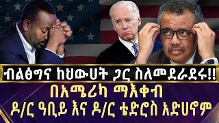 ብልፅግና ከህውሀት ጋር ስለመደራደሩ!!!! በአሜሪካ ማእቀብ!!! ዶ/ር ዓቢይ እና ዶ/ር ቴድሮስ አድሀኖም | USA | Eritrea