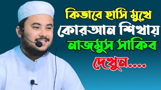 হাফেজ নাজমুস সাকিবের কোরআন শিক্ষার ক্লাস কিভাবে মাশক করায় দেখুন Hafez nazmus sakib qurantilawat