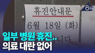 [G1뉴스]일부 병원 휴진..대부분 정상 진료