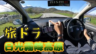 【ZE11ノート5速マニュアル】旅ドラ～日光（栃木県那須塩原市関谷⇒国道400号線⇒尾頭トンネル⇒日光市上三依⇒国道121号線⇒日光市五十里⇒日光市川治温泉⇒霧降高原⇒日光市今市⇒日光市山久保）