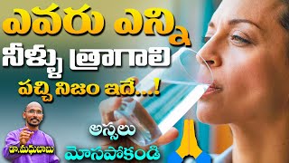 ఎవరు ఎన్ని నీళ్లు త్రాగాలి పచ్చి నిజం ఇదే..! | Dr. Madhu Babu | Health Trends |