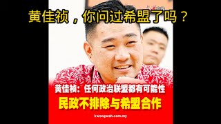 黄佳祯，你问过希盟了吗？23-1-2025@ahchungtalkshow8911