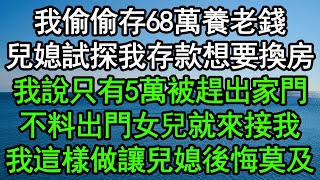 我偷偷存68萬養老錢，兒媳試探我存款想要換房，我說只有5萬被趕出家門，不料出門女兒就來接我，我這樣做讓兒媳後悔莫及#深夜淺讀 #為人處世 #生活經驗 #情感故事