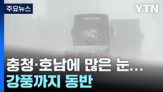 충청·호남에 많은 눈...강풍까지 동반 / YTN