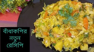 বাঁধাকপির নতুন রেসিপি। একবার খেলে বার বার খেতে মন চাইবে,পাতাকপি ভাজি।