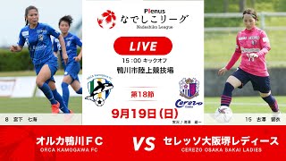 【公式】第18節フルマッチ：オルカ鴨川ＦＣ vs セレッソ大阪堺レディース　2021プレナスなでしこリーグ1部　2021/9/19　実況あり